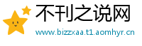 不刊之说网